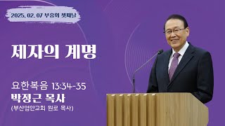 [김포 이름없는교회] 2025 신년부흥회 - 제자의 삶 | 박정근 목사 | 셋째날 - 제자의 계명 | 요한복음 13장 34~35절 | 250207