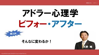 アドラー心理学　ビフォー・アフター①