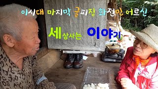 굴피집 화전민어르신 말씀이 자제분들이 모두 잘하시는데/특히 따님이 잘하신다고 합니다~