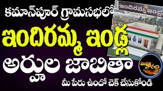 కమాన్ పూర్ గ్రామంలో ఇందిరమ్మ ఇల్లు అర్హుల జాబితా... సుమారు 600 కు పైగా పేర్లని చదివిన అధికారులు