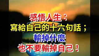 感悟人生：寫給自己的十六句話；輸掉什麼，也不要輸掉自己！