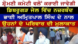 SGPC ਵਲੋਂ ਕਰਾਈ ਜਾਵੇਗੀ ਜੇਲ ਵਿੱਚ ਭਾਈ ਅਮ੍ਰਿਤਪਾਲ ਸਿੰਘ ਨਾਲ ਪਰਿਵਾਰ ਦੀ ਮੁਲਾਕਾਤ