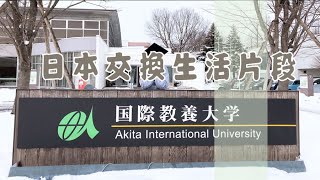 【日本交換生活片段】好懷念在國際教養大學的交換日常，秋田冬天的校園裡都是滿滿的積雪，超級夢幻｜Vlogs in Akita International University, Japan