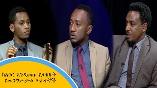 ከአገር እንዲወጡ የታዘዙት የመንግሥታቱ ሠራተኞች