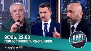 დღეს, 10 თებერვალს, 22:00 ილო ბეროშვილის ღამის შოუში ნახავთ!