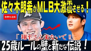 「佐々木朗希がMLBを揺るがす！25歳ルール！移籍交渉と“ルール改正”の波紋」【海外の反応】