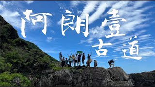 阿朗壹古道｜全台唯一沒有環島公路的海岸線!?｜最美的古道｜屏東｜台東｜鐵腿登山隊