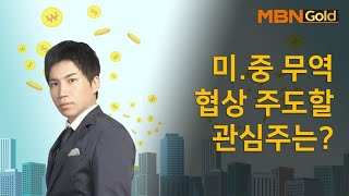 [최현덕의 성공사례] 미중무역협상 주도할 업종과 실전 수익종목 공개! #1/20