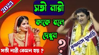 সতী নারী কাকে বলে ? সতী নারী দেখতে কেমন হয় ! kirshna Das mukearjee kirtan || 2023