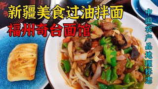 福州市唯一的新疆拌面馆，新疆奇台过油肉拌面35/盘，滑嫩、劲道、爽口还可以免费续面，好吃到连盘底都被我刮干净了 Chinese delicious