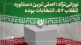 اصلی ترین دستاورد انقلاب 57، انتخابات بودهدفاع از انتخابات