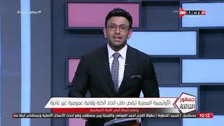جمهور التالتة - حلقة الثلاثاء 14/7/2020 مع الإعلامى إبراهيم فايق - الحلقة الكاملة