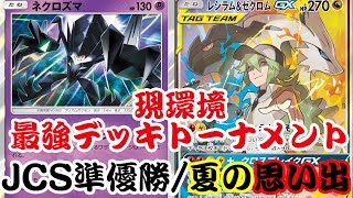 【ポケカ対戦】現環境最強デッキトーナメント！５戦目！ネクロズマ（ｽﾍﾟｼｬﾙﾚｰｻﾞｰ） VS レシラム\u0026ゼクロムGX！！【しょこらてぃえ】