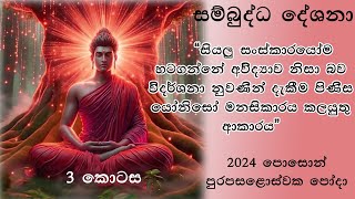 සම්බුද්ධ දේශනා / Sambudha Deshana / පොසොන් පුරපසළොස්වක පෝදා සම්බුද්ධ දේශනාව 2024.06.21