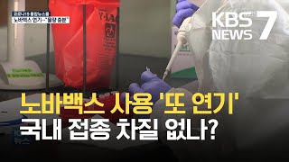 “노바백스 도입 안 돼도 올해 접종 차질 없어”…렘데시비르, 변이 11종 모두 효과 / KBS 2021.08.06.