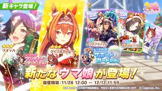 【ウマ娘】クリスマスガチャきらぁぁ！！最速考察チャンネル→最速サジタリウス杯 因子周回【有馬記念/チャンミ】