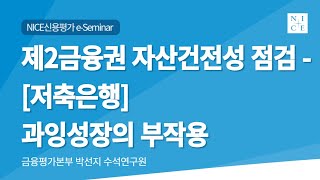 제2금융권 자산건전성 점검 - 저축은행  [2023년 제7차 NICE e-Seminar]