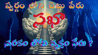 స్వర్గం లోని చెట్టుపేరు సఖా |నరకం లోని వృక్షం పేరు?|Quran aur Hadees {Telugu }