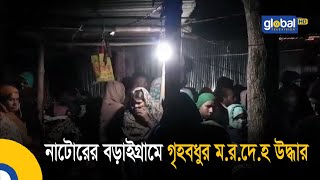 নাটোরের বড়াইগ্রামে গৃহবধুর ম.র.দে.হ উদ্ধার | Bangla News | Update News | Global TV |