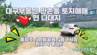 대구부동산 만촌동 토지매매 / 중앙초 화랑공원 동구시장 / 현 나대지 / 예쁜 집 한번 지어봅시다~!!