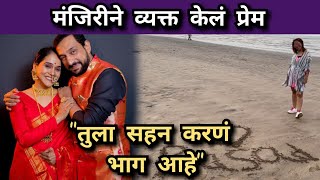 मंजिरीने केलं प्रेम व्यक्त | Manjiri Oak \u0026 Prasad Oak | Itsmajja