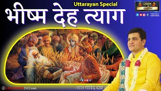 भीष्म देह त्याग - मकर संक्रांति विशेष🪁 #uttrayan #makarsankranti #lalgovinddas #festival #video