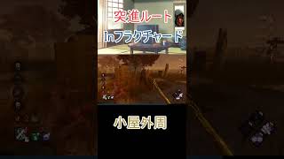 【DeadbyDaylight/dbd】小屋壁の特徴を活かした追い方　#shorts【ブライト突進ルート】