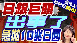 日本第五大銀行爆雷! 虧很大割肉停損｜日銀巨頭出事了 急拋10兆日圓｜郭正亮.栗正傑.介文汲深度剖析?【盧秀芳辣晚報】精華版  @中天新聞CtiNews