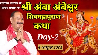 Day-2 श्री अंबा अंबेश्वर शिवमहापुराण कथा पंडीत प्रदीप मिश्रा | shivmahapuran katha pradeep mishra