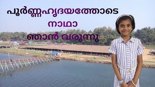 പൂർണ്ണഹൃദയത്തോടെ നാഥാ ഞാൻ വരുന്നു | Poornahridayathode Nadha Njan Varunnu