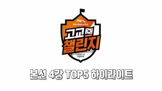 [제1회 고교챌린지] 본선 4강 하이라이트 TOP5