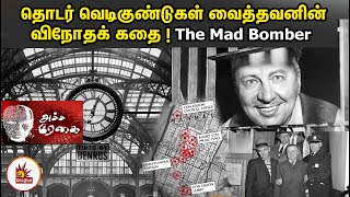 16 ஆண்டுகள் தொடர் வெடிகுண்டுகள் வைத்தவனின் விநோதக் கதை! | The Mad Bomber | George Metesky | America