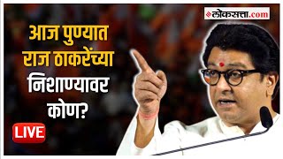 मनसे अध्यक्ष राज ठाकरे यांची पुण्यातील सभा Live | MNS Chief Raj Thackeray Sabha Live