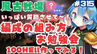 [ 新人VTuber/グラブル］グラブルの理解度もっと上げたい！古戦場100HEll作りながらお勉強会！いろいろ教えて下さいっ～！[ここもの２期生/ニーアクイン ]