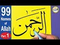 99 Names of Allah ( 1 to 10 ) Part 1