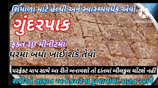 એક્સપર્ટ પાસેથી શીખો એકદમ સોફ્ટ અને દાંતમાં ચોંટે નહીં તેવો ગુંદર પાક | ગુંદરપાક | GundarPak Recipe