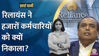 Reliance ने हजारों लोगों को क्यों निकाला, चेक पर बड़ा ऐलान| Kharcha Pani Ep 894