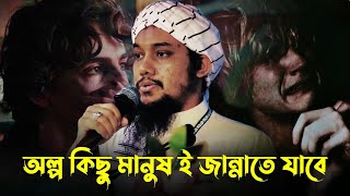 অল্প কিছু মানুষ ই জান্নাতে যাবে 😭💔 #আবু_ত্বহা_মুহাম্মদ_আদনান #abu_taha_muhammad_adnan #islamicvideo