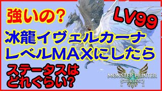 【モンハンストーリーズ2】[#34] イヴェルカーナをLV99 レベルMAXまで育成したら強いのか？氷属性最強オトモン！ステータスを大公開！