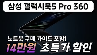 🚨초특가 14만원 파격 할인! 삼성 전자 갤럭시북5 프로 Pro 360 인텔 울트라7 16인치 AI 코파일럿 루나레이크 대학생 게이밍 가성비 사무용 노트북 추천 구매가이드