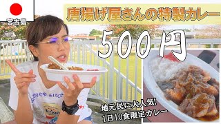 My recent favorite Japanese curry is only 500yen! 【Miyakojima foods】