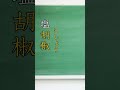 読める？意外と読みやすい漢検1級レベルの漢字5選part3 shorts 国語 日本語 漢字