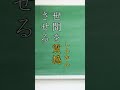 読める？意外と読みやすい漢検1級レベルの漢字5選part3 shorts 国語 日本語 漢字