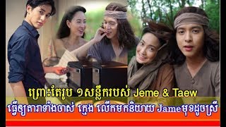 ព្រោះរូប​១​សន្លឹក​របស់​ James និង​Taew ធ្វើឲ្យតារាភ្ញាក់ផ្អើលព្រោះមុខដូចគ្នា,Khmer Hot News, Mr. SC