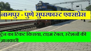 नागपुर - पुणे सुपरफास्ट एक्सप्रेस | nagpur pune express | 12136 Train | Superfast Train Information