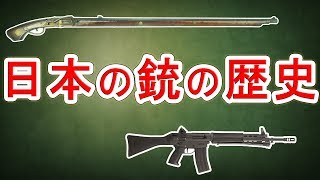 日本の銃の歴史「火縄銃から89式まで」【実銃解説】NHG