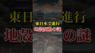 東日本で進行する地殻変動の謎【 都市伝説 予言 恐怖 地震 西村教授 】