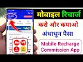 Mobile Recharge Commission App, New Mobile Recharge Commission App, Phone Recharge Kark Paisa Kamaye