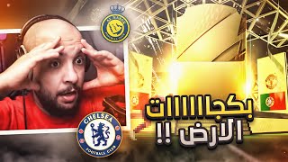 فيفا 22 : تفتيح بكجات الأرض 🔥 !! حظ رهيب من البداية ؟ ( تشكيلة النصر و تشيلسي 🔵🟡 ) | FIFA 22