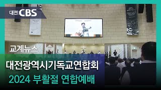 2024년 3월31일 대전광역시기독교연합회 2024 부활절 연합예배